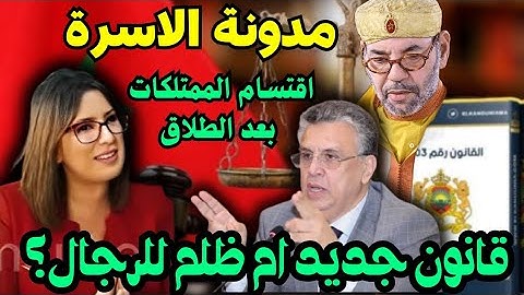 مدونة الأسرة.. قانون جديد ام ظلم للرجال؟المراة بغات تقسم معاه كلشي حتى بعد الطلاق؟
