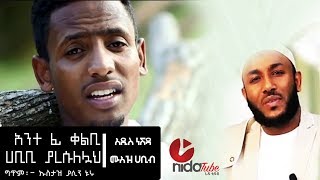 አንተ ፊ ቀልቢ ሀቢቢ ያረሱለሏህ አዲስ ነሽዳ በሙዓዝ ሀቢብ ግጥም ኡስታዝ ያሲን ኑሩ Muaz Habib