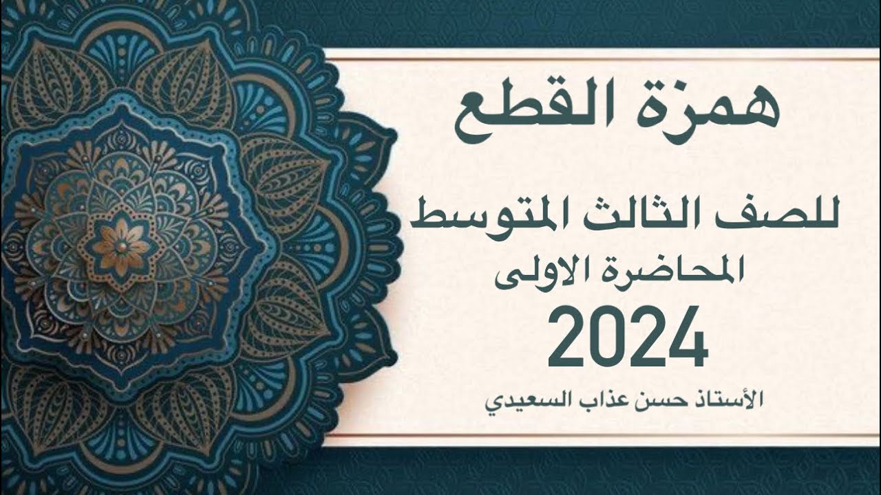 همزة القطع للصف الثالث المتوسط 2024 المحاضرة الاولى الاستاذ : حسن عذاب السعيدي