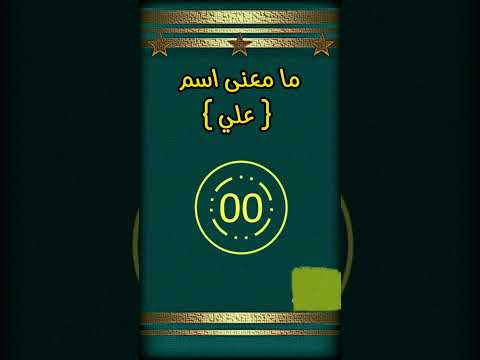 ما معنى اسم علي