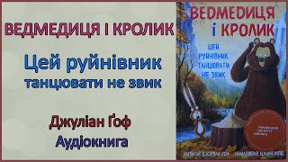 🎧 Ведмедиця і Кролик. Цей руйнівник танцювати не звик. Книга 4 | Джуліан Ґоф | Аудіоказка