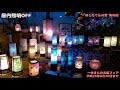 【お盆提灯】平成30 年お盆提灯 点灯動画【ほこだて仏光堂】