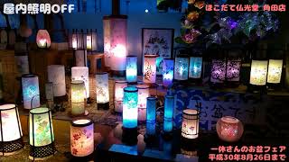 【お盆提灯】平成30 年お盆提灯 点灯動画【ほこだて仏光堂】