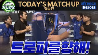 우승의 트로피는 누가 들 것인가! 《ASTL 시즌1 결승전 5경기부터 전투 하이라이트》