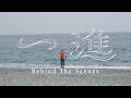 ハク。"一進" Music Video Behind The Scenes
