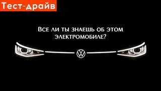 Тест-драйв Volkswagen ID4 - красив снаружи, а как в деле? Этот электромобиль из Китая мы берем!