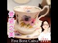 骨瓷之美 英国古董茶具 下午茶時間 骨瓷的特點 [小肥妈之美国生活] The Beauty Of Bone China