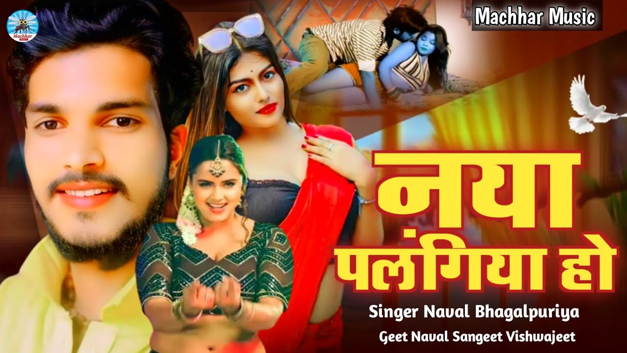 नया पलंगिया हो| #Naval Bhagalpuriya | Naya Palangiya Ho| #Bhojpuri | New #Song 2026