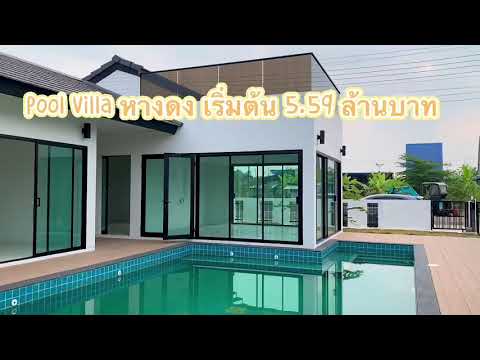 𝐏𝐨𝐨𝐥 𝐕𝐢𝐥𝐥𝐚 สร้างใหม่ ใกล้เมือง วิวดอยสุเทพ เริ่มต้น 5.59 ล้านบาท