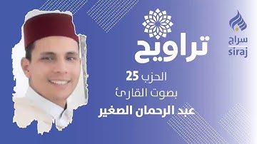 تراويح: الحزب 25 بصوت القارئ عبد الرحمان الصغير