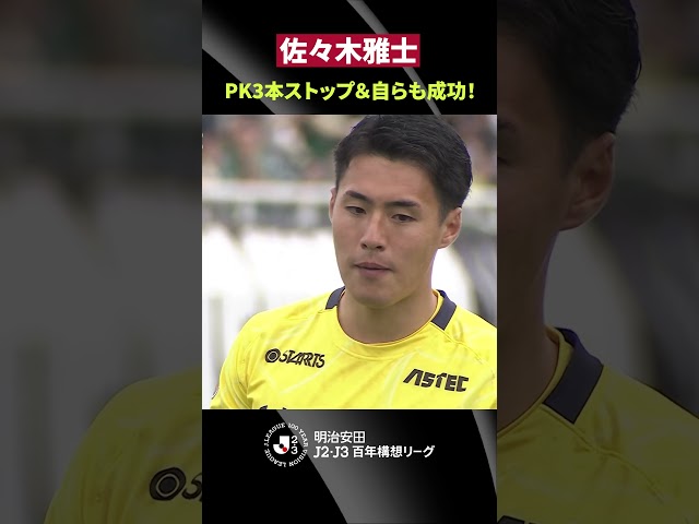 【激闘の末に決着】佐々木雅士がPK戦で圧巻の活躍！3本ストップに加えキッカーでも成功