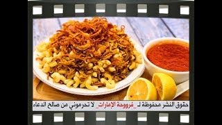 كشري سهل ولذيذ ورائع للمبدعه فروحة الامارات