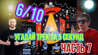 Угадай треки с ANTIHYPETRAIN за 5 секунд | ЧАСТЬ 7 | Слава КПСС и Замай