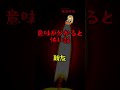 親友 #shorts #意味怖 #意味がわかると怖い話【ぴっとの怪談朗読】