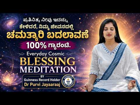 Ep #1047 Cosmic Blessing Meditation|ಪ್ರತಿನಿತ್ಯ ಇದನ್ನು ಕೇಳಿದರೆ, ಜೀವನದಲ್ಲಿ ಚಮತ್ಕಾರಿ ಬದಲಾವಣೆ ಗ್ಯಾರಂಟಿ