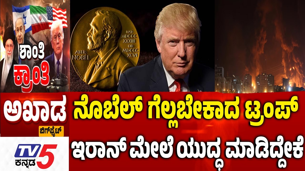 TV5 AKHADA : ನೊಬೆಲ್​​​​ ಗೆಲ್ಲಬೇಕಾದ ಟ್ರಂಪ್​​​​​​ ಇರಾನ್​​ ಮೇಲೆ ಯುದ್ಧ ಮಾಡಿದ್ದೇಕೆ | US Israel-Iran War