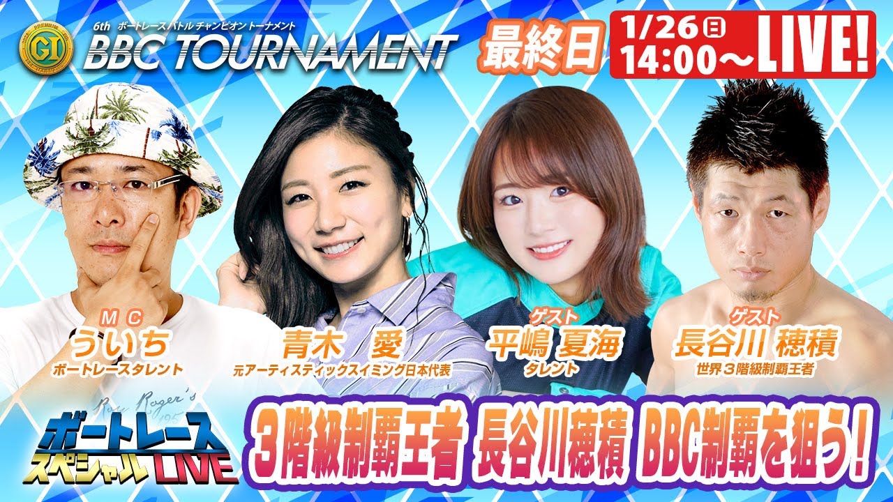 常滑BBCトーナメント 9R～12R｜1月26日（日）14:00～｜ボートレース