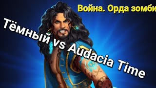 Вройна. Орда зомби vs Audacia Time. Настоящий химик всегда чего нибудь нахимичит))) 16.11.2023