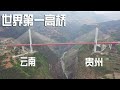 实拍北盘江大桥，世界上最大跨径的钢桁架梁斜拉桥，太让人震撼了【阿杜游游中国】