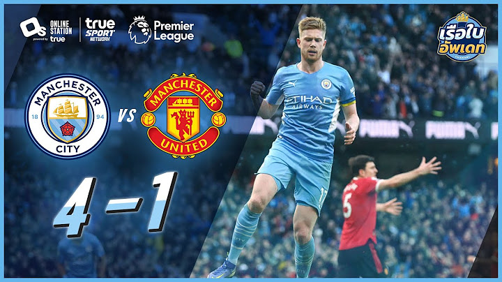 แมนเชสเตอร์ ซิตี้ 4-1 แมนเชสเตอร์ ยูไนเต็ด | หลังเกมพรีเมียร์ลีก