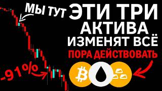ЕДИНСТВЕННЫЙ ШАНС ЗАРАБОТАТЬ ЭТИМ ЛЕТОМ НА: БИТКОИН, НЕФТЬ, ЗОЛОТО И АЛЬТКОИНЫ