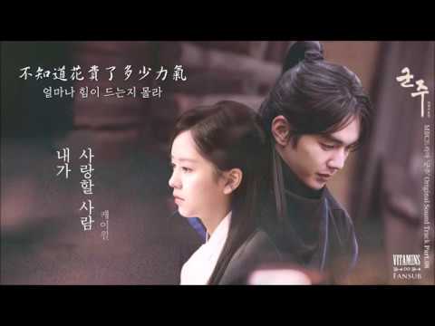 [韓中字] K.will(케이윌) - 我愛的人(내가 사랑할 사람) [君主 - 假面的主人 OST Part 8]