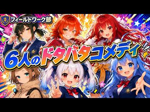 【下ネタ注意】フィールドワーク部の日常 #2｜パイと兵器とチンチラ!?