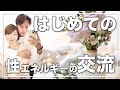 二人の相性は"性の交流"で9割決まる!?エネルギー交流したカップルが『はじめての性エネルギーの交流』を教えます!!