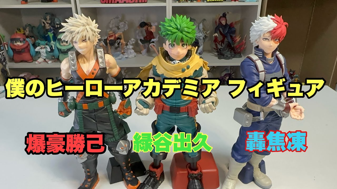 未開封 プライズフィギュアまとめ売り 23点 童磨 爆豪勝己 轟焦 悪魔将軍 プライズ開封】僕のヒーローアカデミア開封！ - YouTube