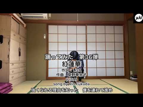 【踊ってみた】LiSA「紅蓮華」(cover by 福田りん)【第36弾】