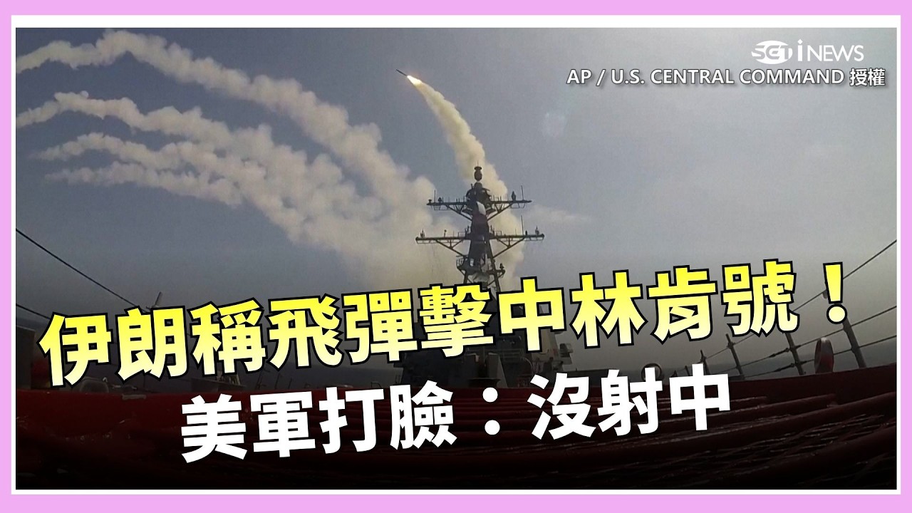 伊朗狂吹「4枚飛彈擊中美國航母林肯號」！美軍光速打臉：根本沒射到
