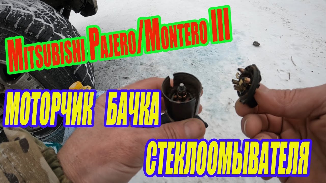 Замена мотора стеклоомывателя Монтеро3. Обошлось малыми жертвами. - YouTube