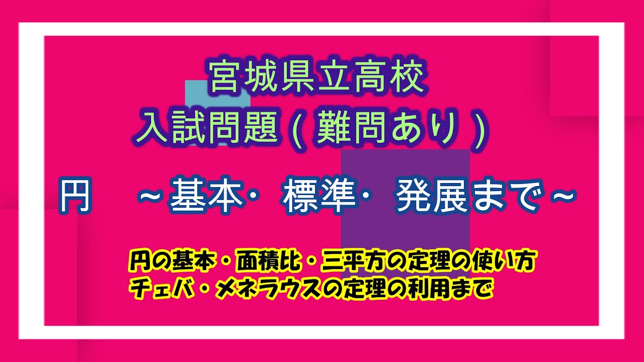 年度 宮城県立高校入試問題 円 相似 基本から応用まであります 最後の問題は難問です 腕に覚えのある人はチャレンジしてみよう チェバの定理 メネラウスの定理による解法解説もあり Youtube