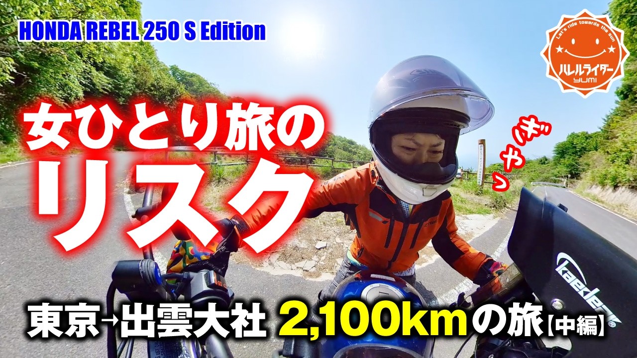 【下道で出雲大社を目指す】女子ひとり旅は危険!?