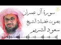 سورة ال عمران كاملة فضيلة الشيخ سعود الشريم جودة عالية Surah Al Imran Saud Shuraim سورة ال عمران كاملة فضيلة الشيخ سعود الشريم جودة عالية Surah Al Imran Saud Shuraim