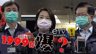 1999專線被打爆？北市存貨不夠？