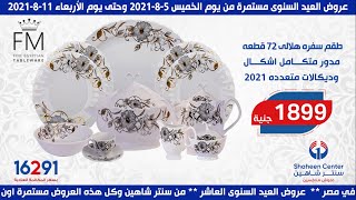 عروض العيد السنوي من سنتر شاهين مستمره من 5 - 8 - 2021 | قسم الأدوات المنزلية