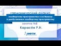 Лекция №8 по гармоническому анализу. Карасёв Р.Н.