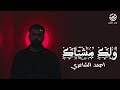 ولك مشتاك احمد الشاعري