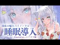 【バイノーラル】深夜の囁き睡眠導入...ご主人様、仕方ないですねえ…♪【#白雪みしろ／のりプロ所属】