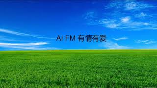 爱FM 台歌爱 Ai FM 经典歌曲1 有情有爱