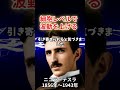 幸運体質に生まれ変わる。テスラが実践した「細胞レベルで波動を上げる」方法〜ニコラテスラ〜 #偉人 #名言 #心の哲学