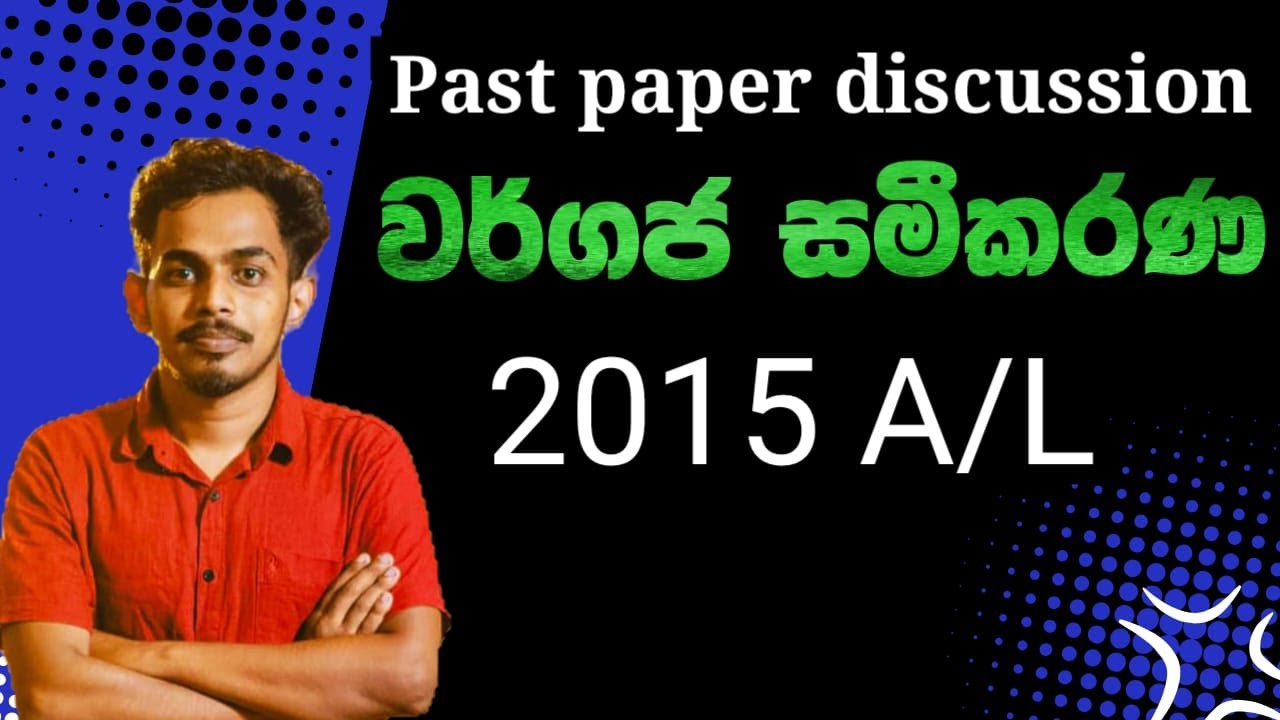 2015 A/l Combined Maths Past paper discussion |වර්ගජ සමීකරණ| Wargaja samikarana Past paper sinhala