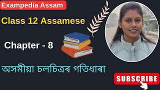 👉 অসমীয়া চলচিত্ৰৰ গতিধাৰা | Class 12 Assamese Chapter 8 | HS 2nd Year QnA | #Class12 #HS2ndYear