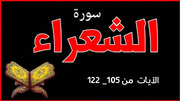 سورة الشعراء من 105 _ 122كَذَّبَتْ قَوْمُ نُوحٍ الْمُرْسَلِينَ  ...#قرآن_مجيد 📖