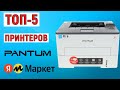 ТОП-5 лучших принтеров Pantum с Яндекс Маркета. Рейтинг