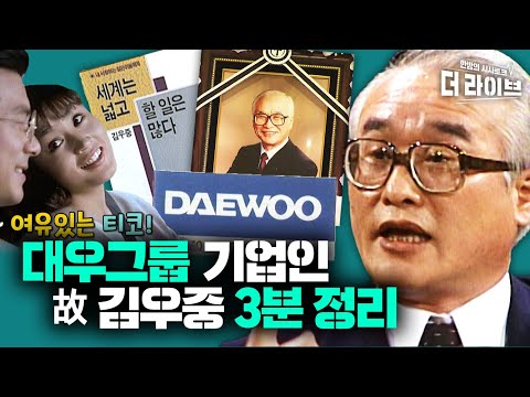 <strong>대우그룹</strong> 김우중 별세, 김우중의 삶 3분 정리 ft.막내피디