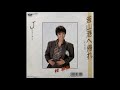 桂 銀淑 - 釜山港へ帰れ - 7'' Single Vinyl 1988