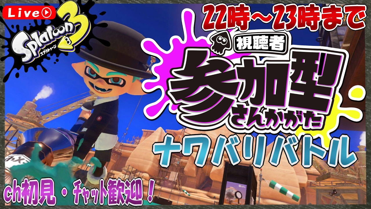 [#スプラ３]  視聴者参加型ナワバリバトル [part 215 ] [エンジョイ勢推奨] [参加型] [実況配信] [雑談]