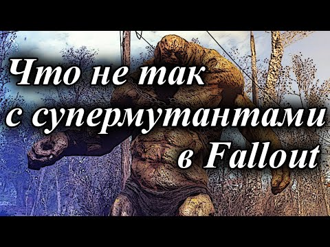 Видео: ЧТО НЕ ТАК С СУПЕРМУТАНТАМИ В FALLOUT